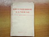 认真学习《马克思恩格斯列宁论无产阶级专政》（试用本）