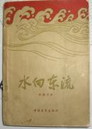 水向东流（全一册  中国青年出版社1959年6月北京1版 1962年10月4印 存世量极少 品好）