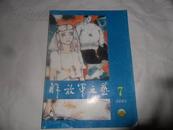 解放军文艺 2005.07 总第616期