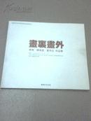 画里画外——李翔、陈湘波、夏荷生作品集