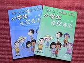 《小学生礼仪英语(上下册)》含验证码可进入“上外教”网站下载MP3录音(见目录) !