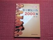 《小学语文基础训练2000例》拼音.字.词.句.修辞.段.篇.作文(详见目录)！