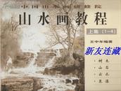 中国山水画研修院·山水画教程（全四册）·12开软精装·一版一印·八折