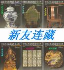 中国艺术品收藏鉴赏百科（全六卷）·16开精装·彩图版·一版一印·半价