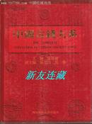 中国古钱大系·16开精装·钱币爱好者工具书！