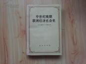 中世纪晚期欧洲经济社会史  此版本仅印1800册