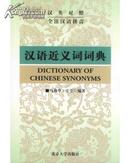 汉语近义词词典（汉英对照全注汉语拼音）haox