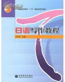 日语写作教程(作者:于日平 主编)()(出版社：高等教育出版社)(ISBN：9787040143539)
