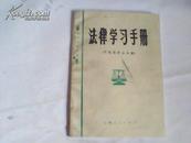 法律学习手册{环境保护法分册}