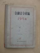 金融法令汇编 1954 精装