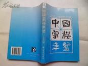 中国象棋年鉴 1996版