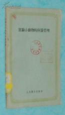 实验小动物的饲养管理（50年代老版本/1958-02一版一印1400册馆藏自然旧近9品/见描述）