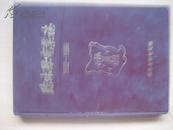 临沭县电业志（1952-1986，32开硬精装）封面显旧，简单擦拭即可