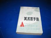 美术家手册——材料与技巧（一版一印）厚册...