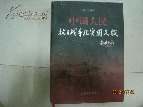 中国人民抗日战争纪实图文版（作者签赠本，仅印2000册）（16807）