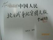 中国人民抗日战争纪实图文版（作者签赠本，仅印2000册）（16807）
