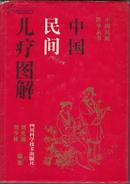 中国民间儿疗图解       我国民间儿疗施术种类繁多，历史悠久，效果独特，手法简便，广泛流传于民间，医籍散载，历代相传至今。 民间儿疗施术是传统中医的宝贵遗产之一，我们为振兴中医事业，巡游祖国各地，搜集民间各种奇术异法，将民间各类儿疗施术汇集成《中国民间儿疗图解》一书，以避免儿疗施术及独到之法失传，可供后来者研究参考。