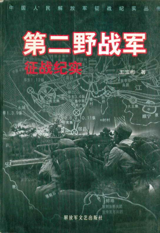 中国人民解放军征战纪实丛书 第二野战军征战纪实