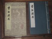 首届中国书展纪念：钤印并拓边款《书版掇英》（有护盒）有签名，请看书影