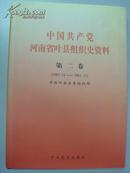 中国共产党河南省叶县组织史资料 第二卷1987-2001