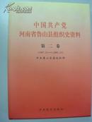 中国共产党河南省鲁山县组织史资料 第二卷1987-2001