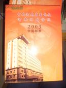 中共河南省委党校河南行政学院 2003中国邮票 精装本带盒套