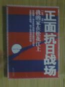 正面抗日战场【第一部】：我的家在松花江上（未拆封）