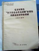 毛泽东同志“关于农业合作化问题”的报告对政治经济学的贡献（刘德华编著）