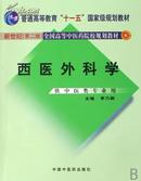 西医外科学（新世纪 第二版 全国高等中医药院校规划教材）