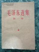 毛泽东选集杭州第三次印刷