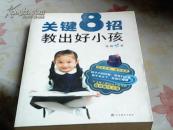 关键8招教出好小孩