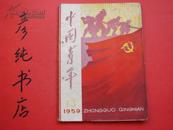 ★《中国青年》1959年第13期 帅家瑞封二 国靖封面 纪书元 柯建章 缪富宁 王从吾等文章~