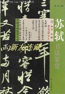 中国书画鉴赏大系·苏轼书法鉴赏·竖32开·黑白·一版一印·六折