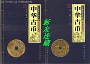 中华古币（上、下卷）·32开软精装·文物鉴赏图录·一版一印·七五折