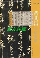 中国书画鉴赏大系·董其昌书法鉴赏·竖32开·黑白·一版一印·六折！