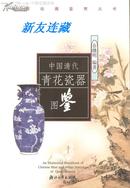 中国清代青花瓷器图鉴·32开软精装·中国收藏鉴赏丛书·彩版·一版一印·八五折