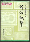 浙江纸币·16开·钱币收藏爱好者的工具书·一版一印