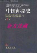 中国邮票史（第5卷--第7卷）·竖32开精装·一版一印