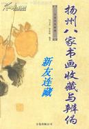 扬州八家书画收藏与辨伪·万卷名家收藏·一版一印·八折