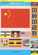 世界标志丛书·国旗国徽卷·32开·彩板·一版一印·八折