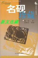 名砚珍藏·32开软精装·中国民间个人收藏丛书·一版二印·八折