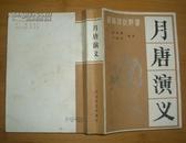 新编传统评书：月唐演义(1984年12月1版1印）