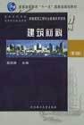 普通高等教育十一五国家级规划教材：建筑材料