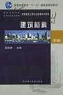 普通高等教育十一五国家级规划教材：建筑材料