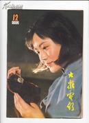 大众电影 1982年（12期）