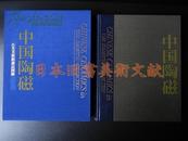 《中国陶瓷 出光美术馆蔵品图录 》 (包邮)
