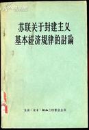 苏联关于封建主义基本经济规律的讨论