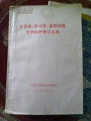 全国省、自治区、直辖市级文物保护单位名单