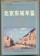 北京东城年鉴 1998年
