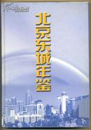 北京东城年鉴 2000年